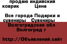 продаю индийский коврик 90/60 › Цена ­ 7 000 - Все города Подарки и сувениры » Сувениры   . Волгоградская обл.,Волгоград г.